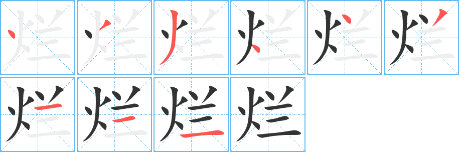 烂字的笔顺分步演示