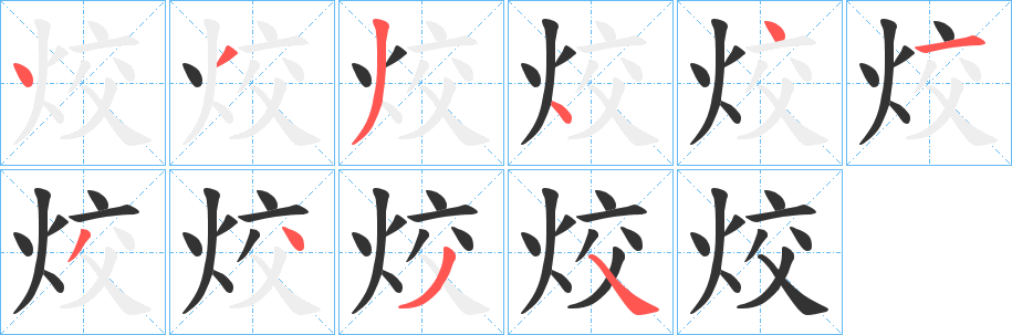 烄字的笔顺分步演示