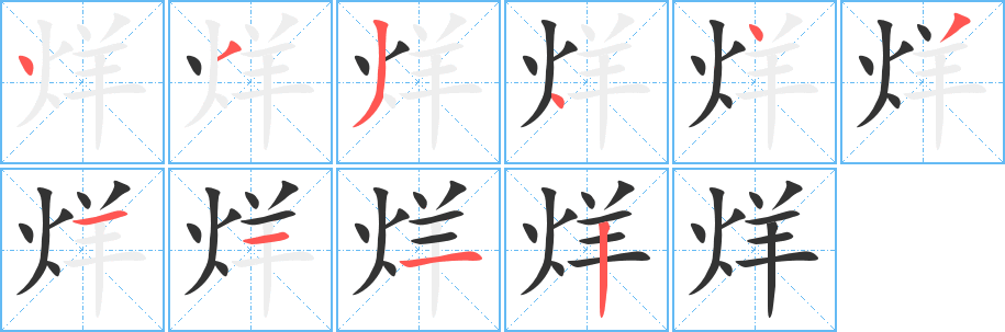 烊字的笔顺分步演示