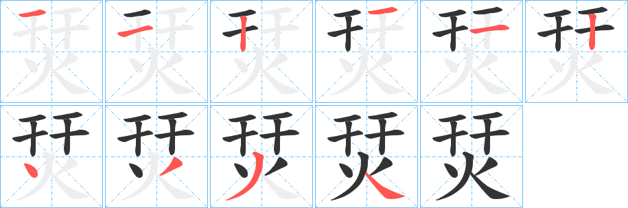 烎字的笔顺分步演示