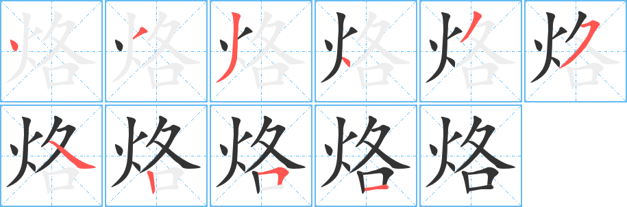 烙字的笔顺分步演示