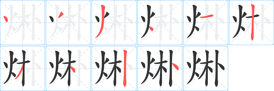 烞字的笔顺分步演示