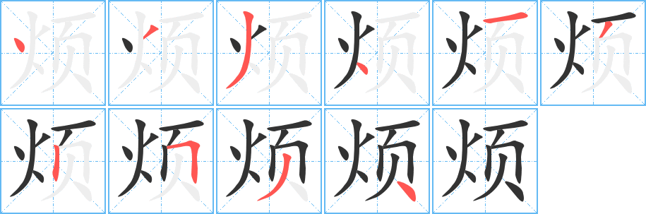 烦字的笔顺分步演示