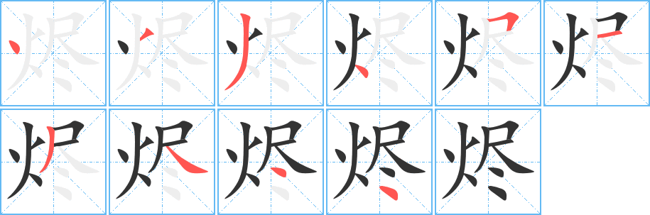 烬字的笔顺分步演示