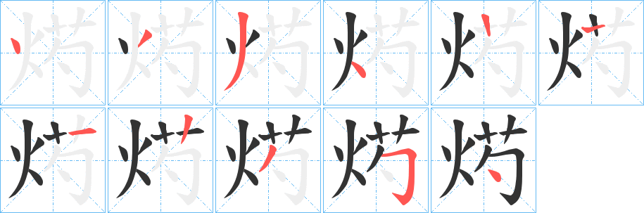 烵字的笔顺分步演示