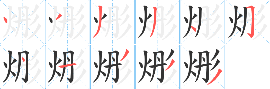 烿字的笔顺分步演示