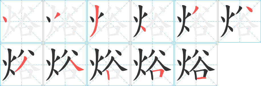 焀字的笔顺分步演示