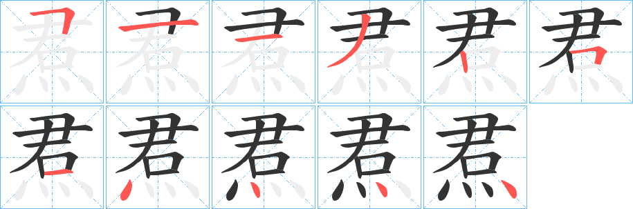 焄字的笔顺分步演示