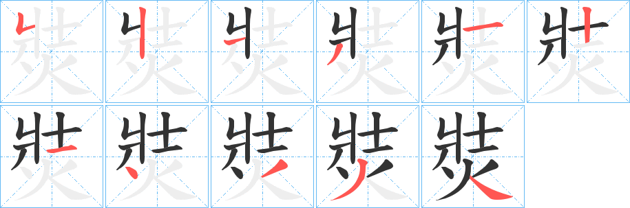 焋字的笔顺分步演示