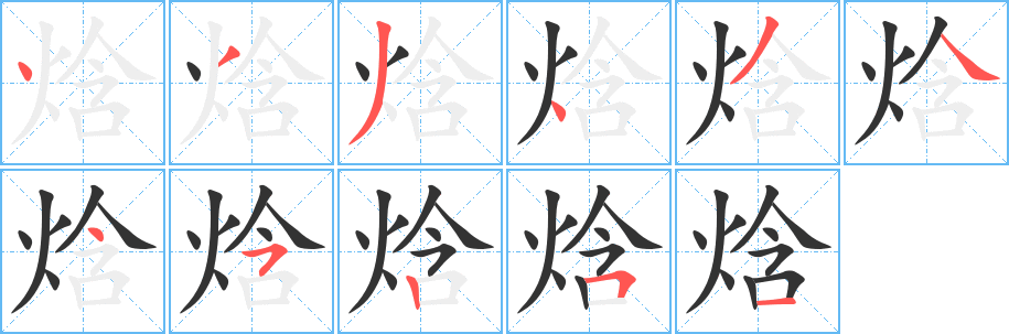 焓字的笔顺分步演示