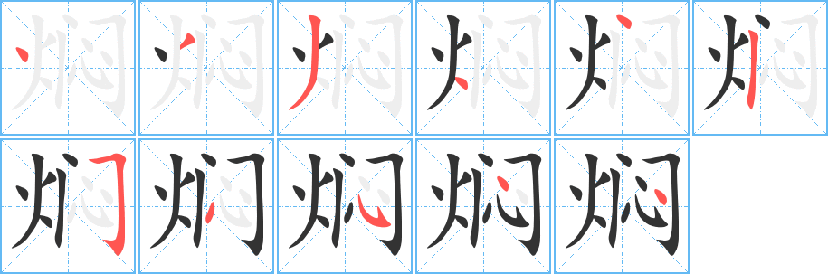 焖字的笔顺分步演示