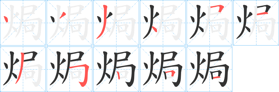 焗字的笔顺分步演示