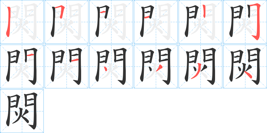 焛字的笔顺分步演示