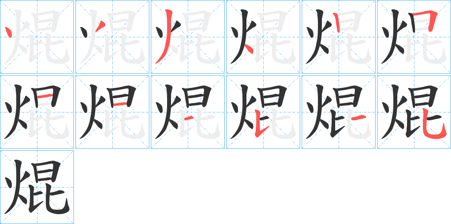 焜字的笔顺分步演示