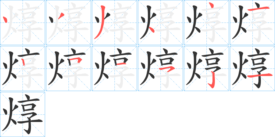 焞字的笔顺分步演示