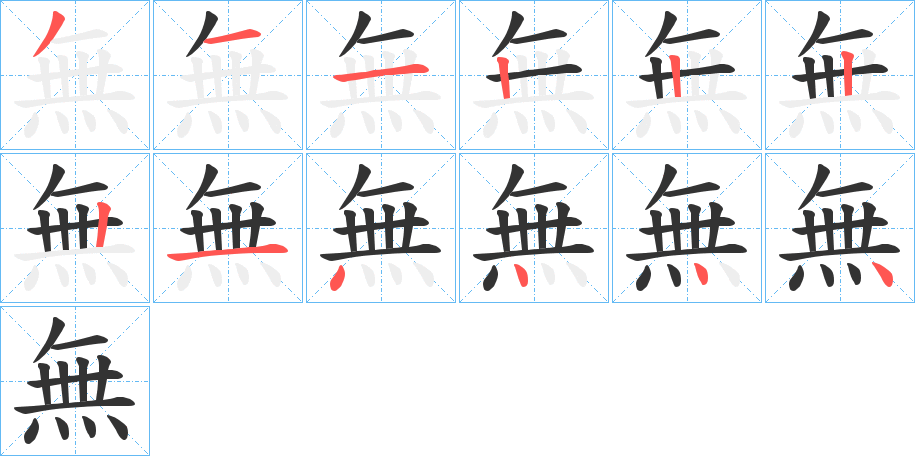 無字的笔顺分步演示