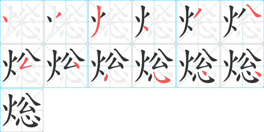 焧字的笔顺分步演示