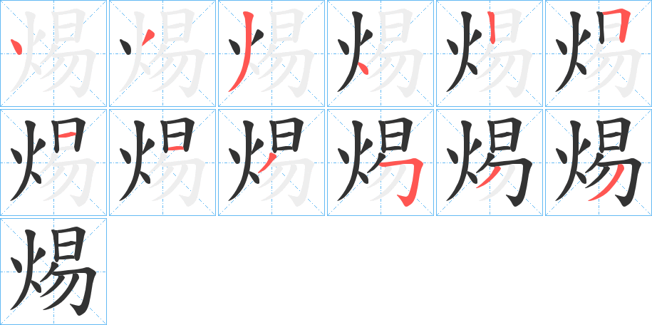 焬字的笔顺分步演示