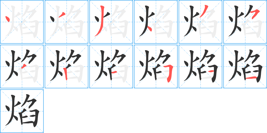 焰字的笔顺分步演示