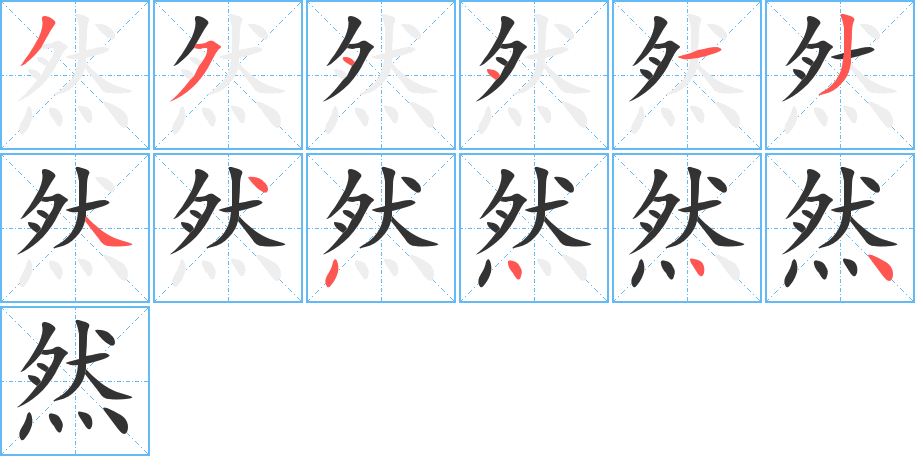 然字的笔顺分步演示