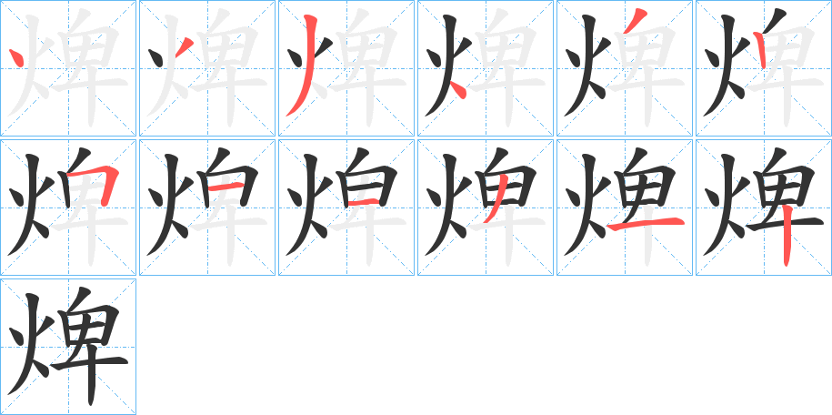 焷字的笔顺分步演示