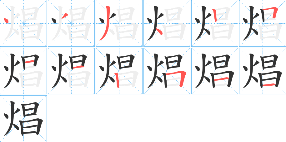 焻字的笔顺分步演示