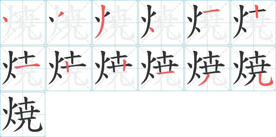 焼字的笔顺分步演示