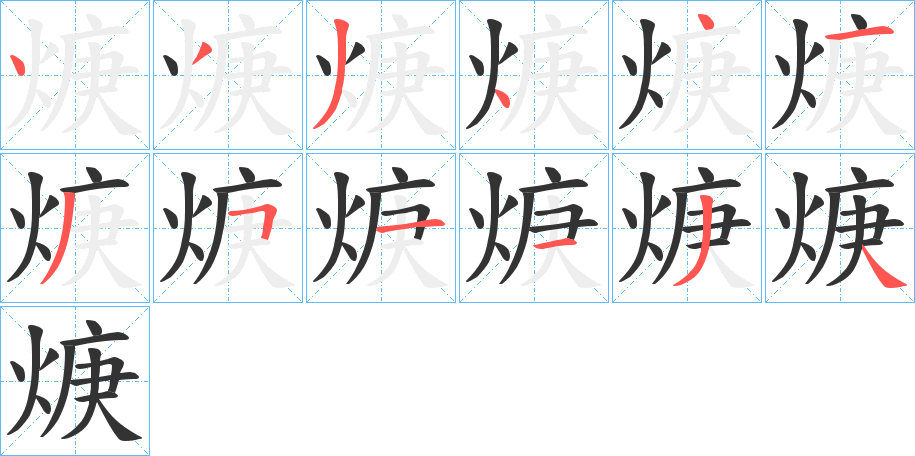 焿字的笔顺分步演示