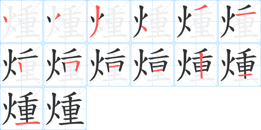 煄字的笔顺分步演示