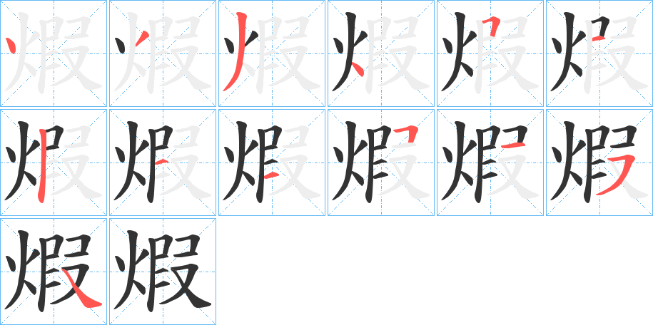 煆字的笔顺分步演示