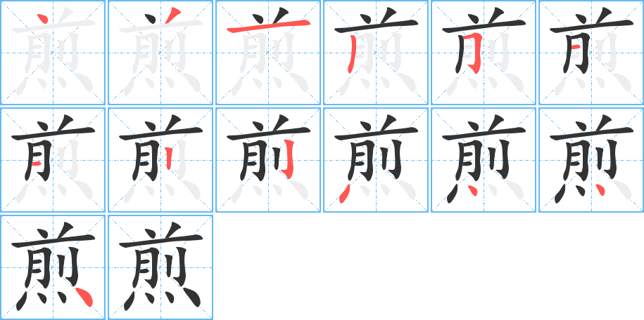 煎字的笔顺分步演示