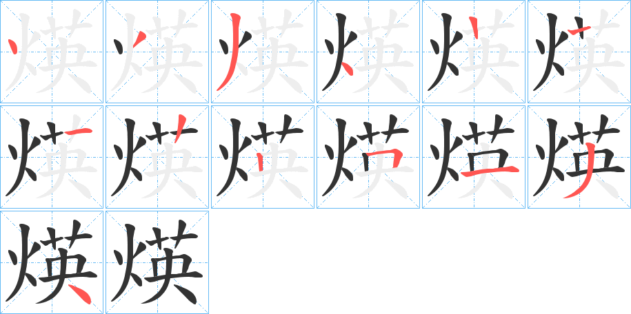 煐字的笔顺分步演示