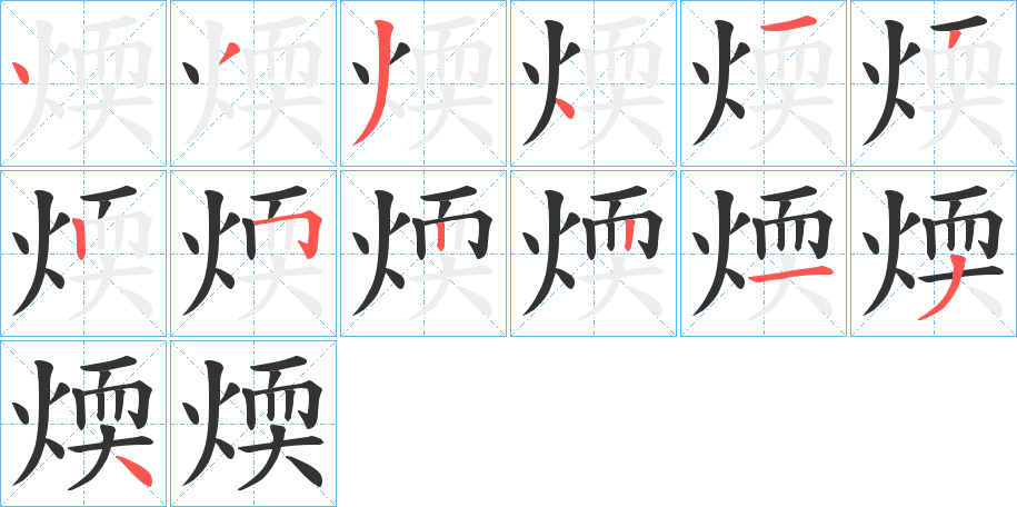 煗字的笔顺分步演示