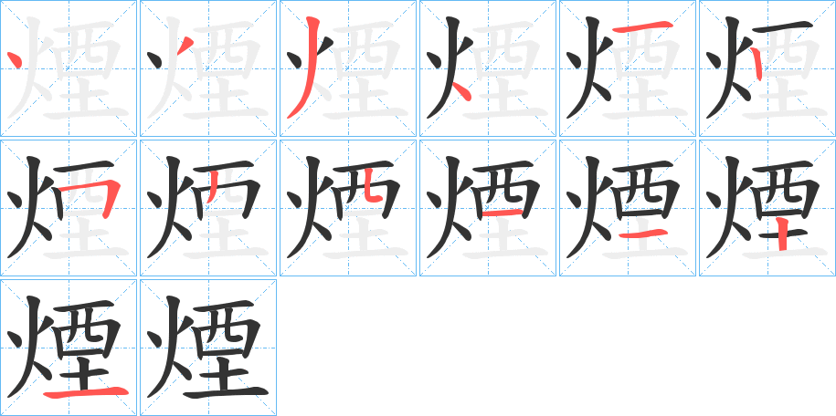 煙字的笔顺分步演示