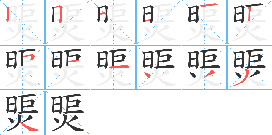 煚字的笔顺分步演示