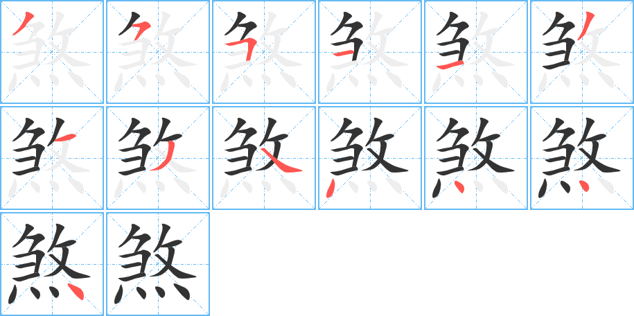 煞字的笔顺分步演示