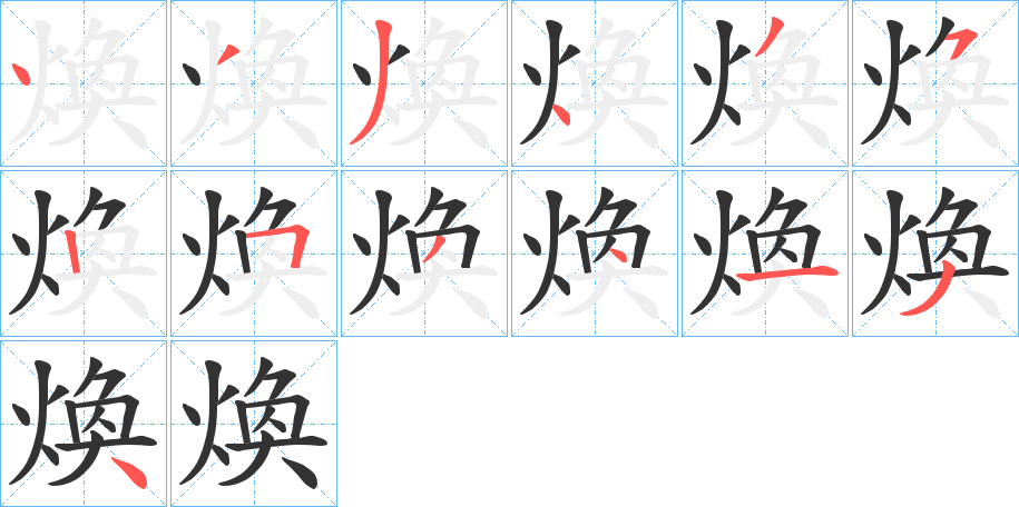 煥字的笔顺分步演示