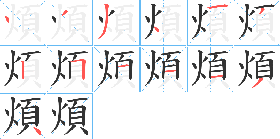 煩字的笔顺分步演示