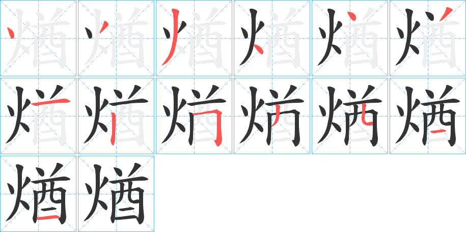 煪字的笔顺分步演示