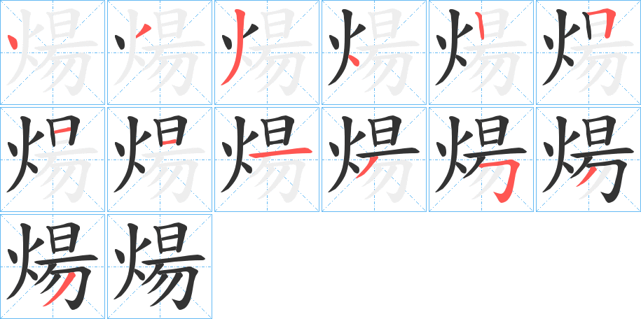 煬字的笔顺分步演示