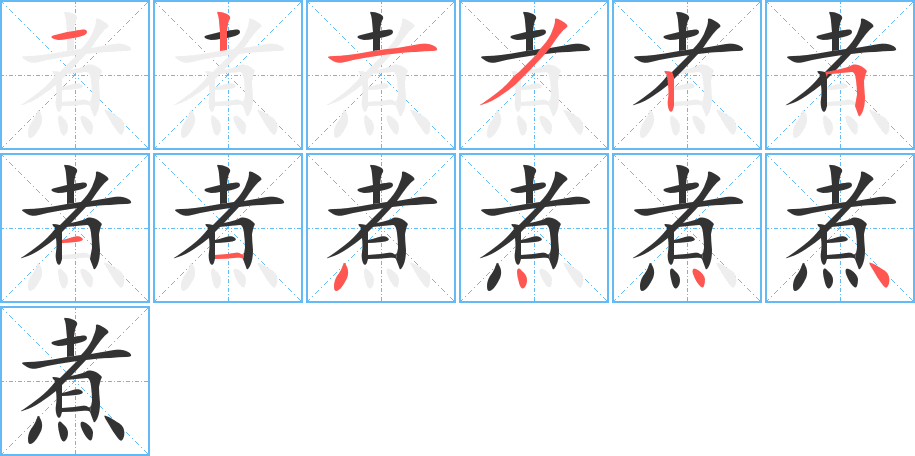 煮字的笔顺分步演示