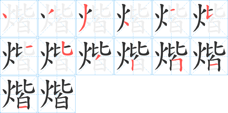 煯字的笔顺分步演示