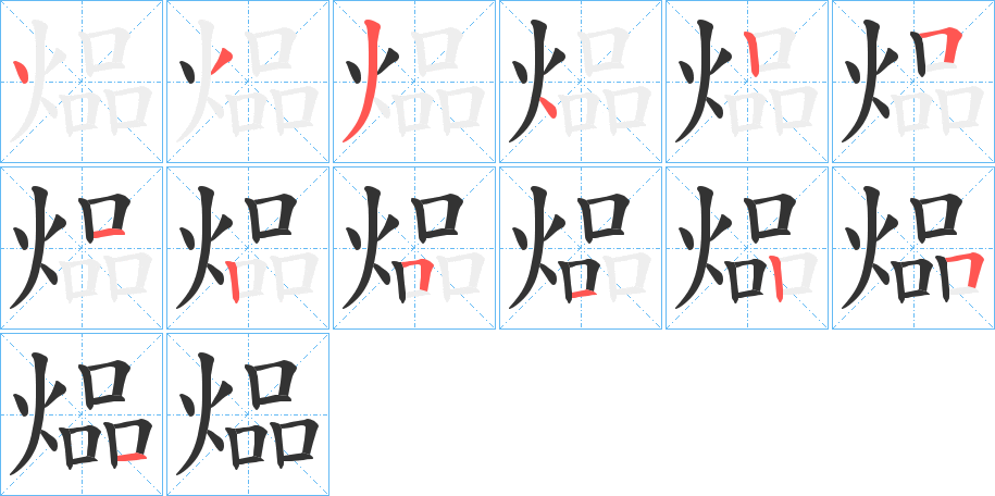 煰字的笔顺分步演示