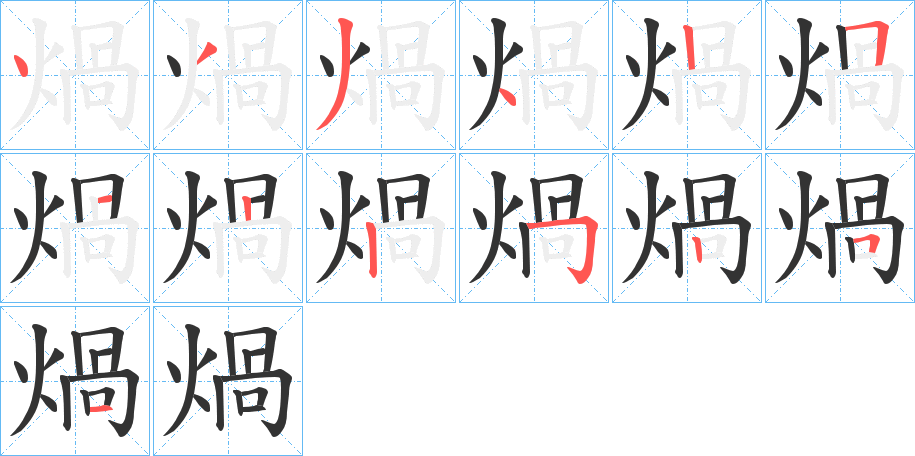 煱字的笔顺分步演示