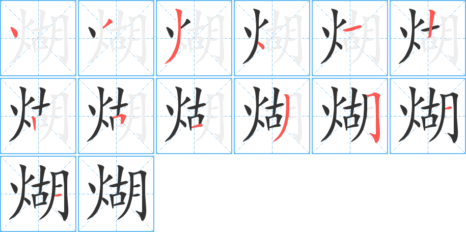 煳字的笔顺分步演示