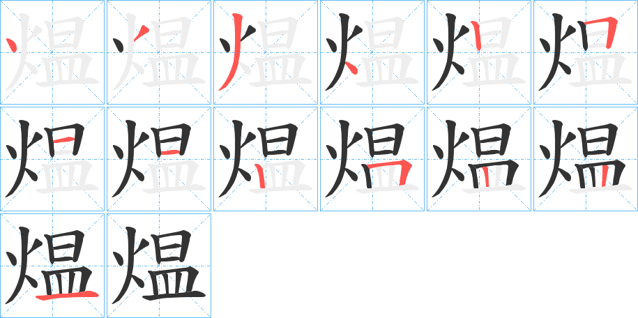 煴字的笔顺分步演示