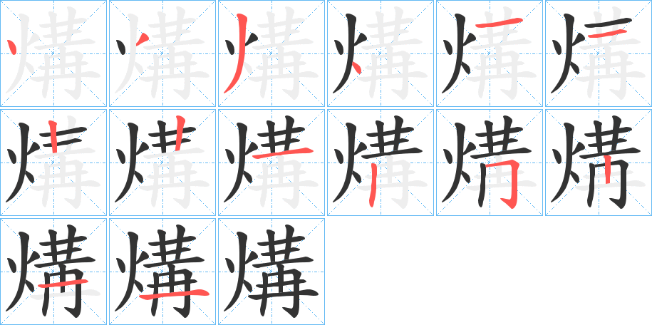 煹字的笔顺分步演示