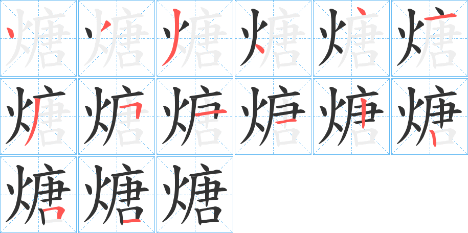 煻字的笔顺分步演示