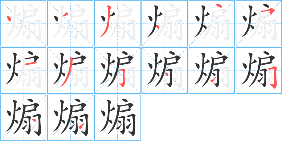 煽字的笔顺分步演示