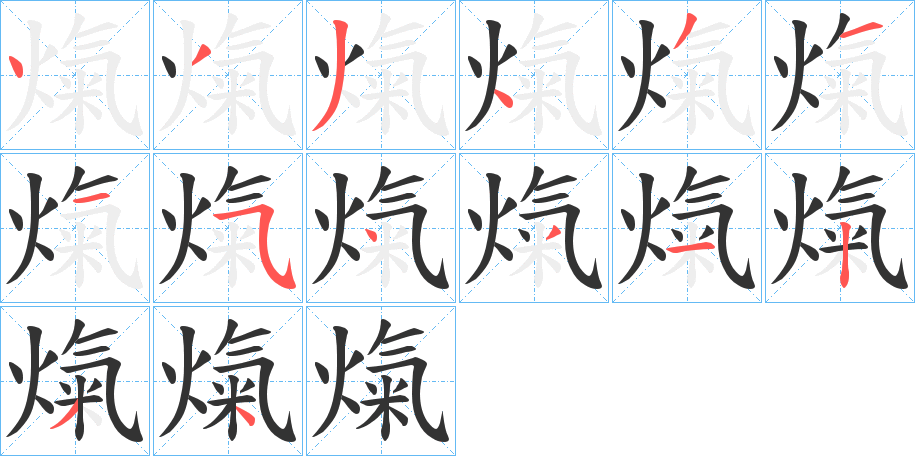 熂字的笔顺分步演示